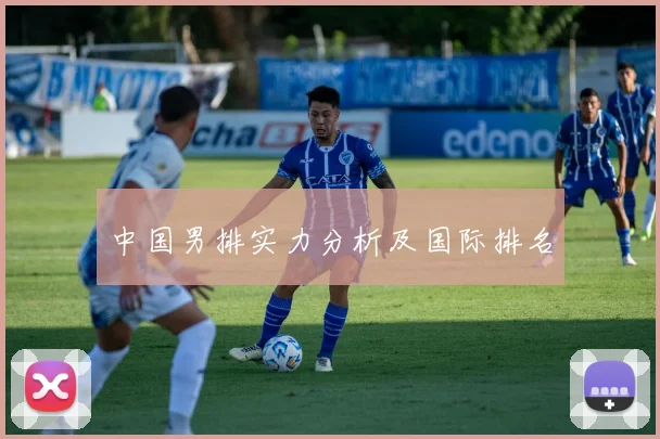 中国男排实力分析及国际排名