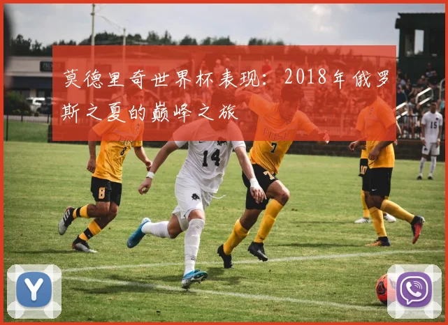 莫德里奇世界杯表现:2018年俄罗斯之夏的巅峰之旅