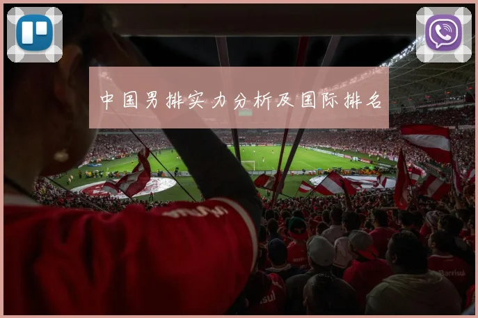 中国男排实力分析及国际排名