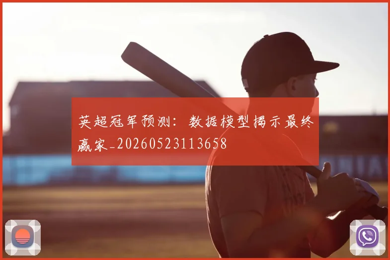 英超冠军预测:数据模型揭示最终赢家_20260523113658