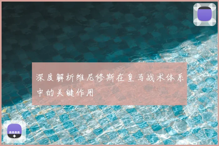 深度解析维尼修斯在皇马战术体系中的关键作用