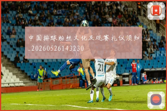 中国排球粉丝文化及观赛礼仪须知_20260526143230